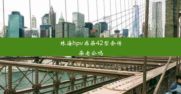 珠海hpv感染42型会传染老公吗