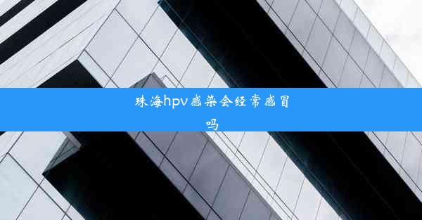 珠海hpv感染会经常感冒吗