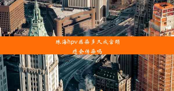 <b>珠海hpv感染多久成宫颈癌会传染吗</b>