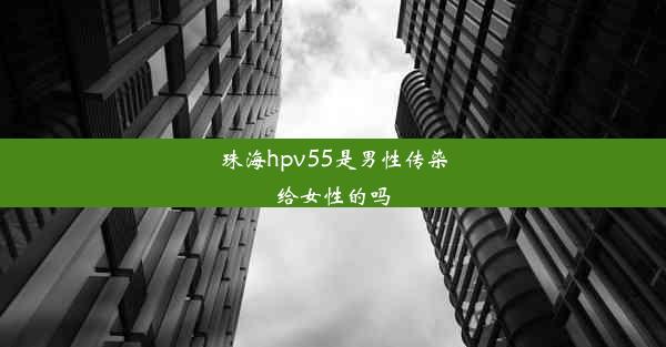 珠海hpv55是男性传染给女性的吗