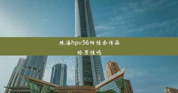 珠海hpv56阳性会传染给男性吗