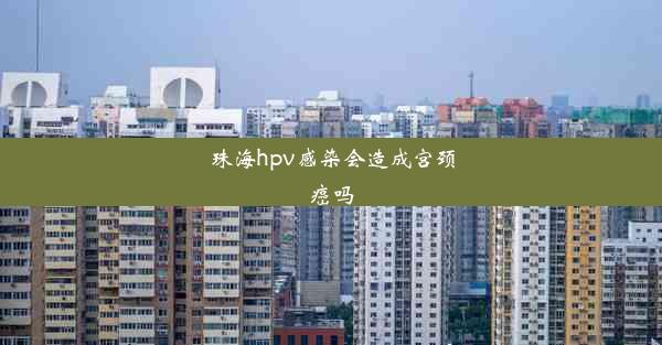 珠海hpv感染会造成宫颈癌吗