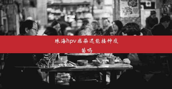 珠海hpv感染还能接种疫苗吗