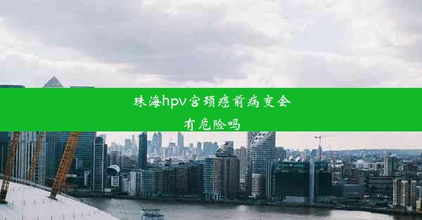 <b>珠海hpv宫颈癌前病变会有危险吗</b>