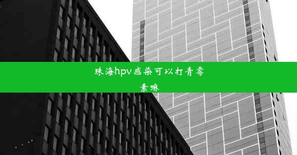 <b>珠海hpv感染可以打青霉素嘛</b>