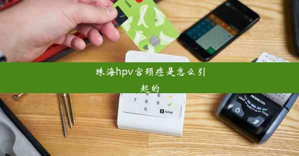 珠海hpv宫颈癌是怎么引起的