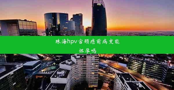 <b>珠海hpv宫颈癌前病变能怀孕吗</b>