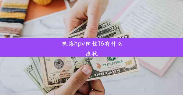 珠海hpv阳性16有什么症状