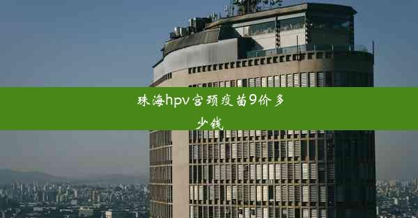 珠海hpv宫颈疫苗9价多少钱