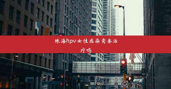 珠海hpv女性感染需要治疗吗