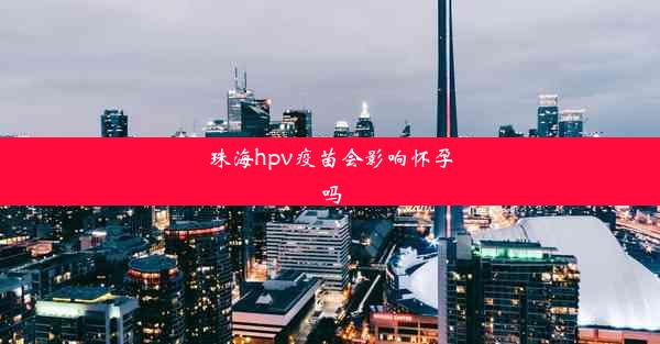 珠海hpv疫苗会影响怀孕吗