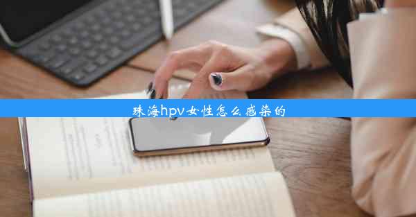 珠海hpv女性怎么感染的