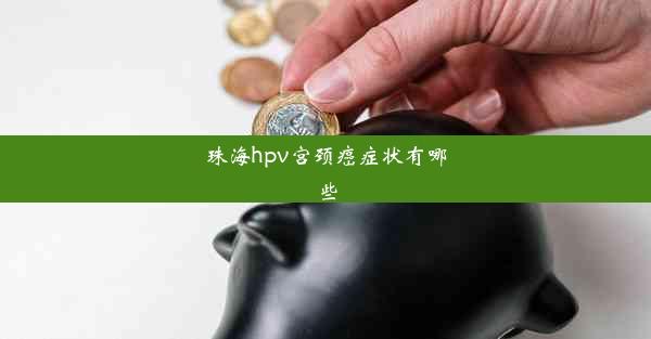 <b>珠海hpv宫颈癌症状有哪些</b>