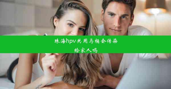 珠海hpv共用马桶会传染给家人吗