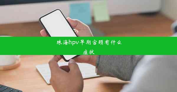 珠海hpv早期宫颈有什么症状