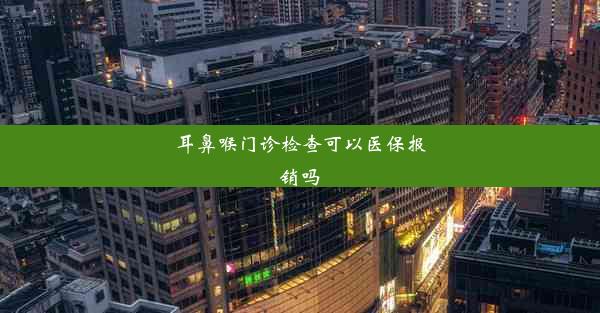 耳鼻喉门诊检查可以医保报销吗