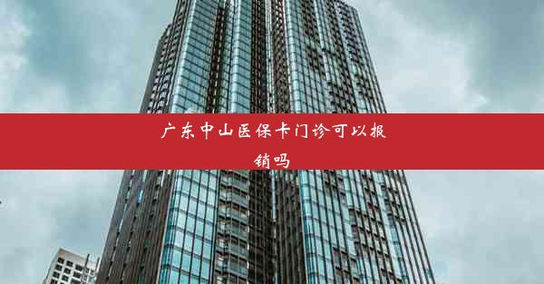 广东中山医保卡门诊可以报销吗