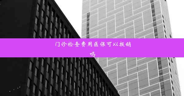 门诊检查费用医保可以报销吗