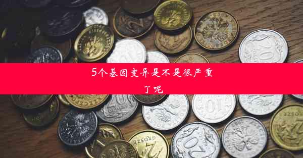 5个基因变异是不是很严重了呢