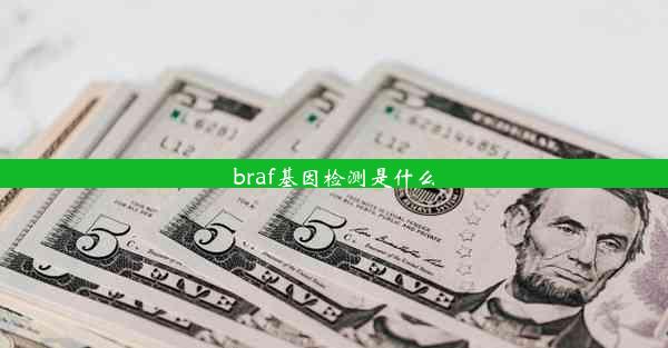 braf基因检测是什么