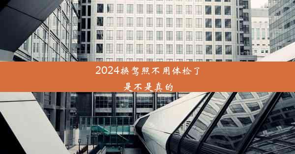 2024换驾照不用体检了是不是真的