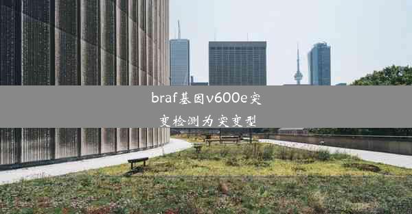 braf基因v600e突变检测为突变型