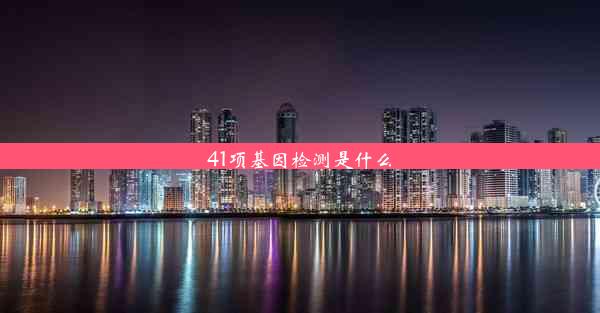 41项基因检测是什么