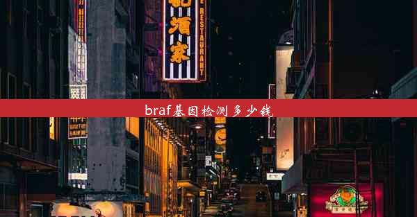 <b>braf基因检测多少钱</b>