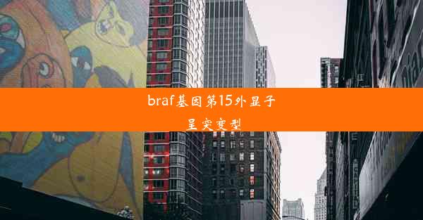 braf基因第15外显子呈突变型