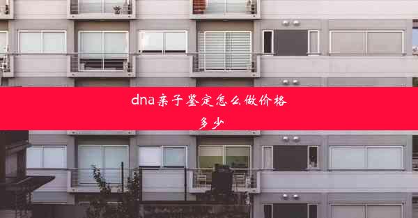 dna亲子鉴定怎么做价格多少