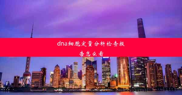 <b>dna细胞定量分析检查报告怎么看</b>