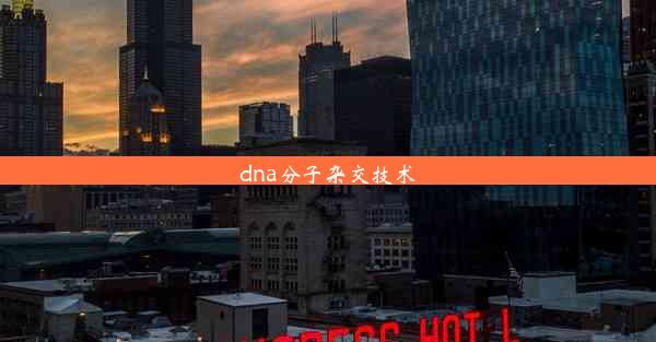 <b>dna分子杂交技术</b>