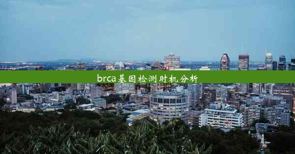 brca基因检测时机分析