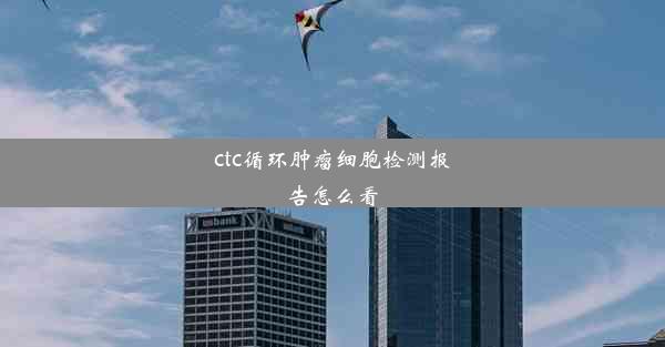 ctc循环肿瘤细胞检测报告怎么看