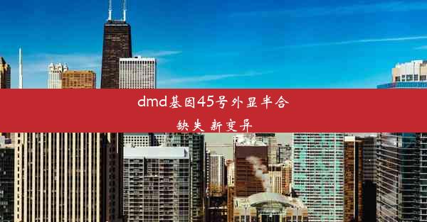 dmd基因45号外显半合缺失 新变异