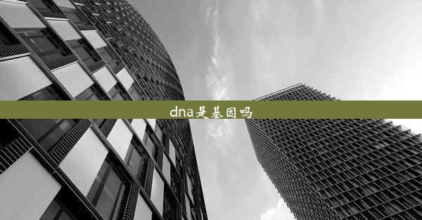 dna是基因吗