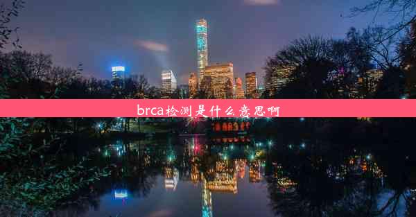 brca检测是什么意思啊