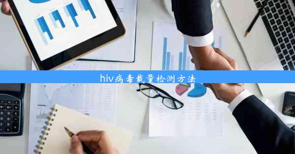 hiv病毒载量检测方法