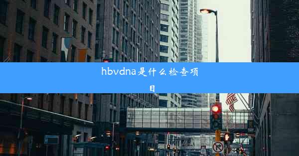 hbvdna是什么检查项目