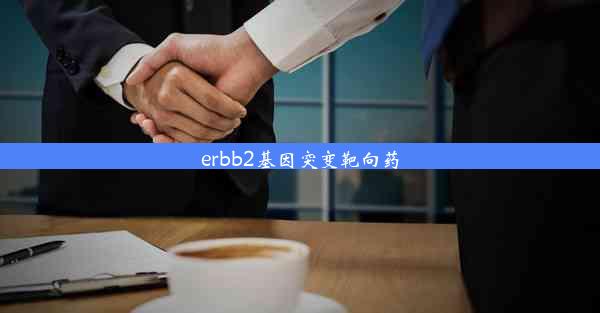 erbb2基因突变靶向药