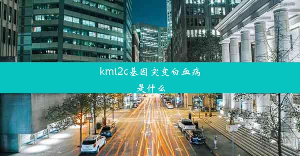 kmt2c基因突变白血病是什么