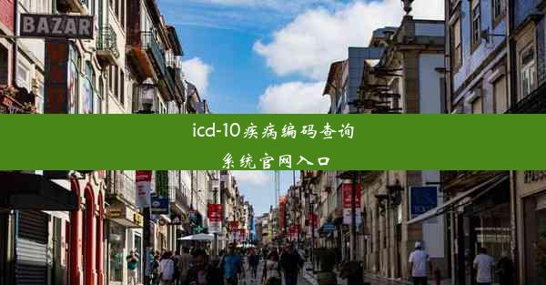 icd-10疾病编码查询系统官网入口