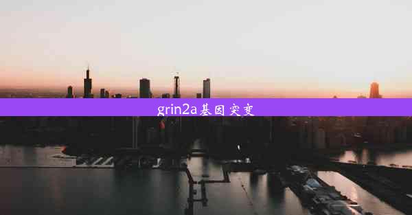 grin2a基因突变