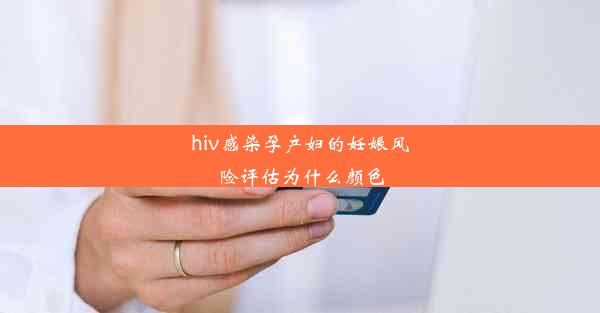 hiv感染孕产妇的妊娠风险评估为什么颜色