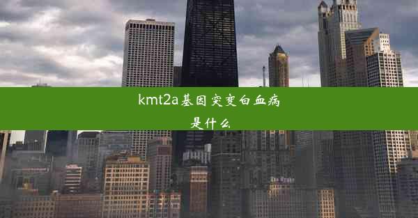 kmt2a基因突变白血病是什么