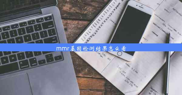 <b>mmr基因检测结果怎么看</b>