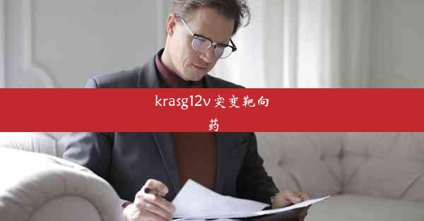 <b>krasg12v突变靶向药</b>