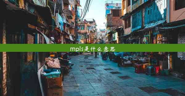 mpls是什么意思