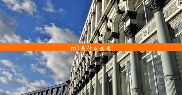 mll是什么意思