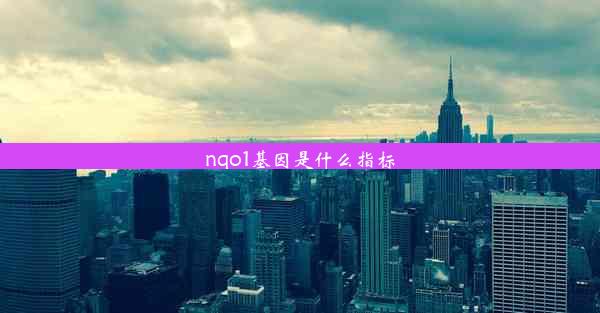 nqo1基因是什么指标